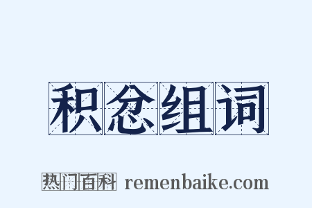 积忿组词是什么意思的图片